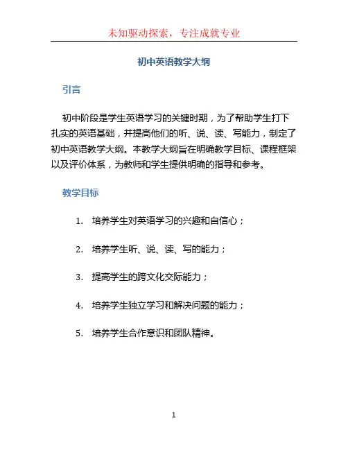 初中英语教学大纲 (2)