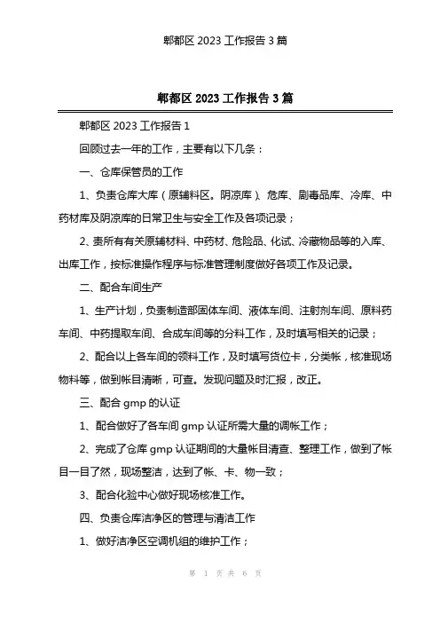 郫都区2023工作报告3篇