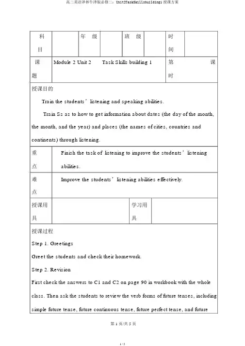 高二英语译林牛津版必修二：Unit2TaskSkillsbuilding1教学设计