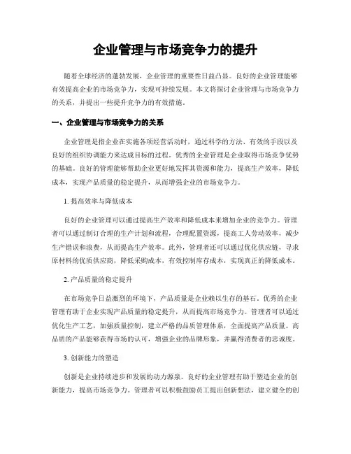 企业管理与市场竞争力的提升