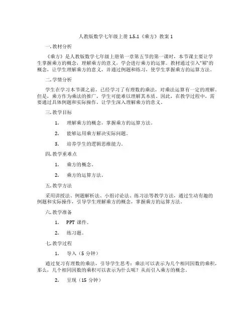 人教版数学七年级上册1.5.1《乘方》教案1