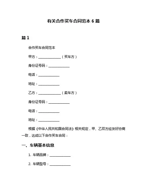 有关合作买车合同范本6篇