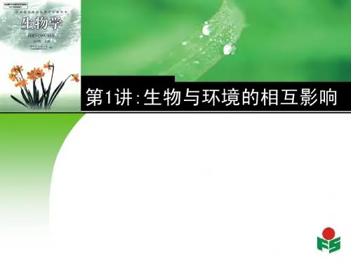 第一讲 生物与环境的相互影响