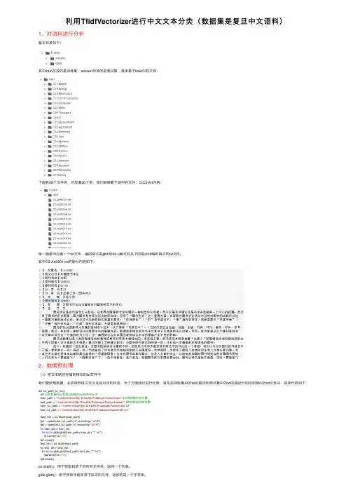 利用TfidfVectorizer进行中文文本分类（数据集是复旦中文语料）