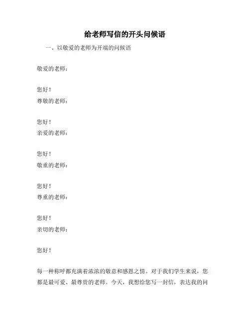 给老师写信的开头问候语