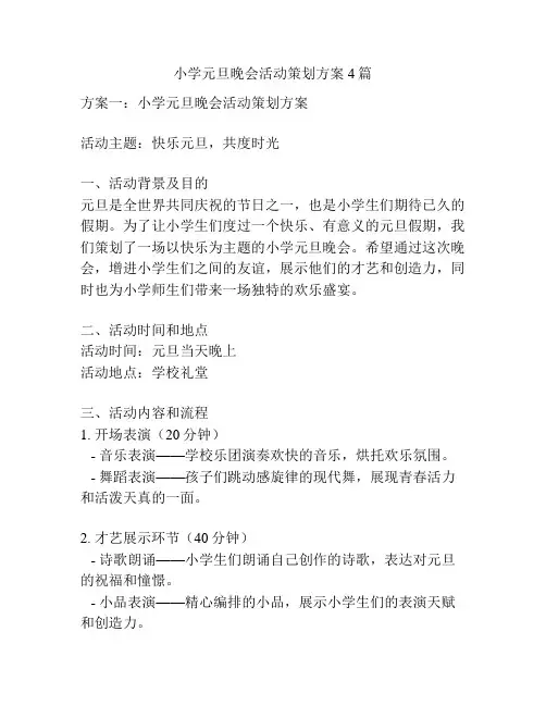 小学元旦晚会活动策划方案4篇