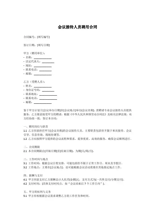 聘用会议接待人员合同范本