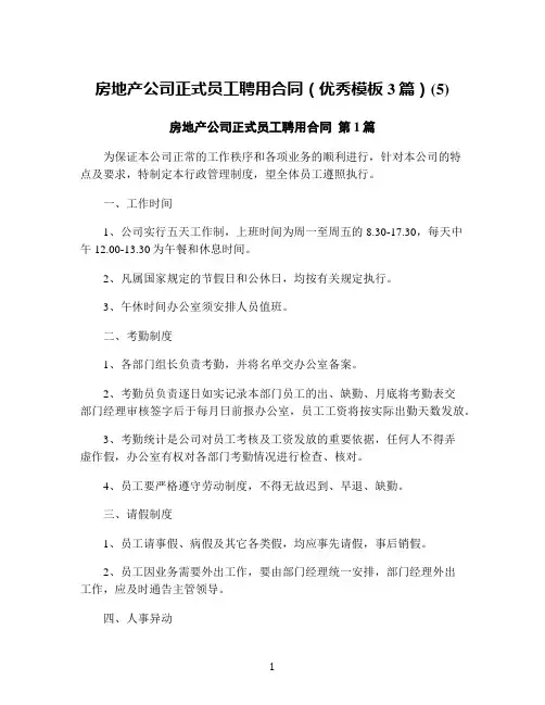房地产公司正式员工聘用合同(优秀模板3篇)(5)