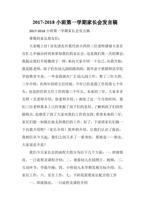 2017-2018小班第一学期家长会发言稿
