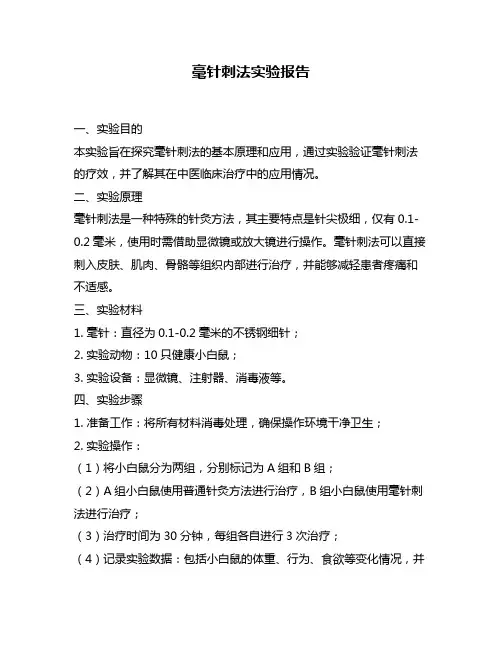 毫针刺法实验报告