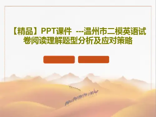 【精品】PPT课件  ---温州市二模英语试卷阅读理解题型分析及应对策略共19页文档