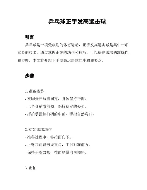 乒乓球正手发高远击球