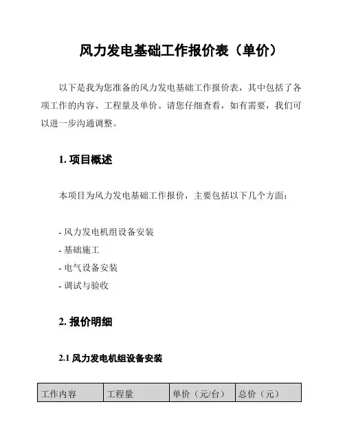 风力发电基础工作报价表(单价)