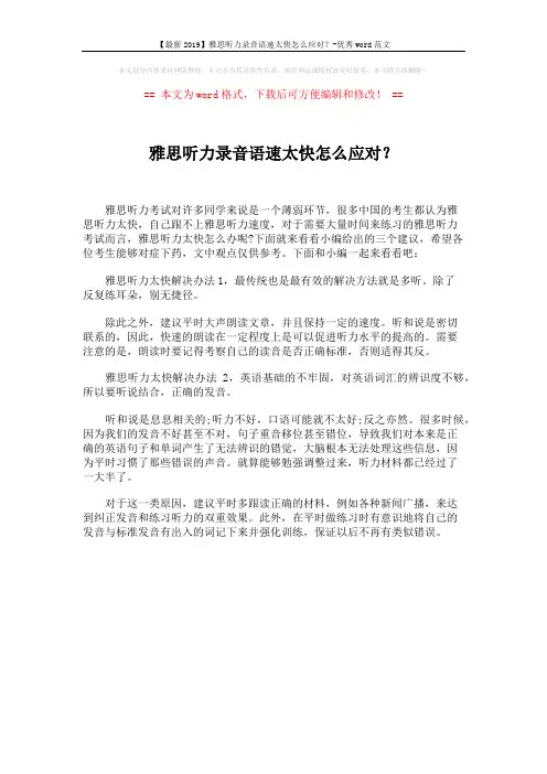 【最新2019】雅思听力录音语速太快怎么应对？-优秀word范文 (1页)
