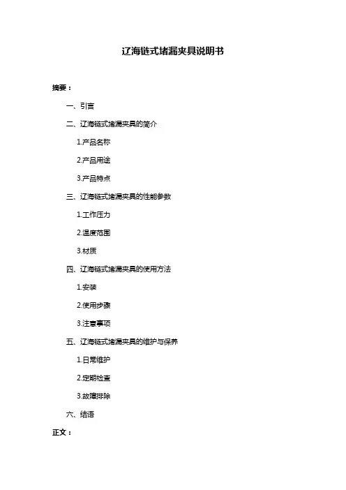 辽海链式堵漏夹具说明书