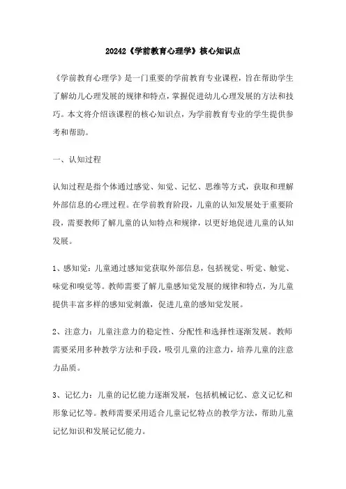 20242《学前教育心理学》核心知识点