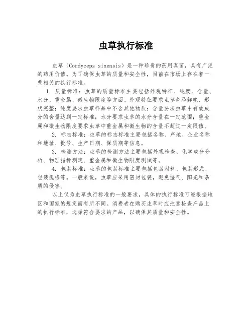 虫草执行标准