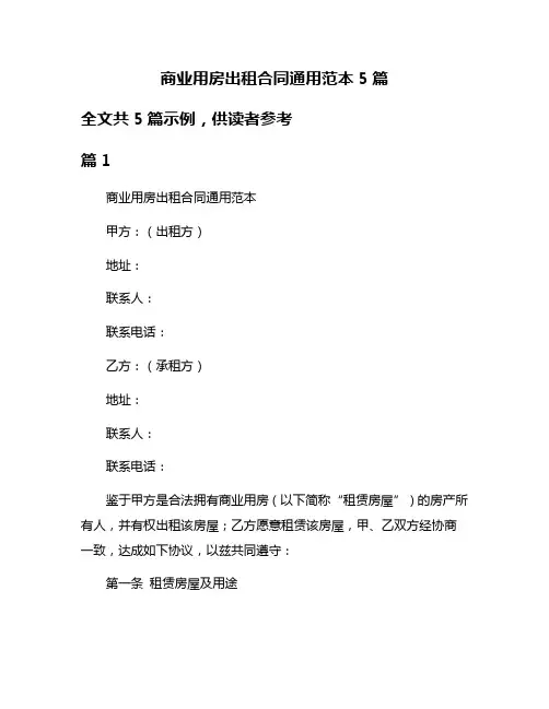 商业用房出租合同通用范本5篇