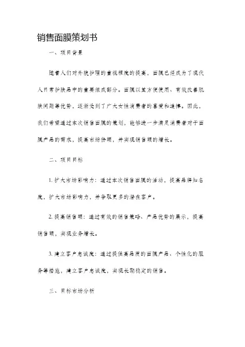 销售面膜策划书