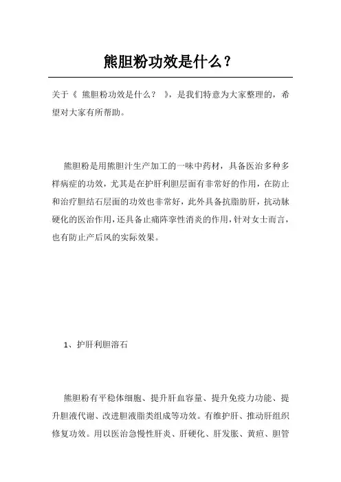 熊胆粉功效是什么？