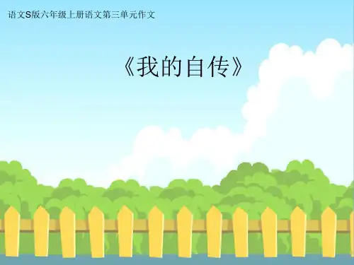小学语文六年级上册《我的自传》优质课课件