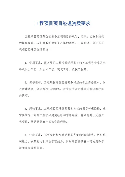 工程项目项目经理资质要求
