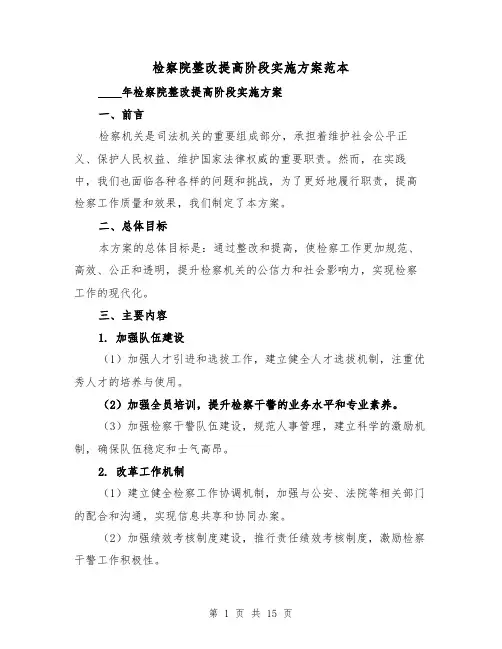检察院整改提高阶段实施方案范本(四篇)