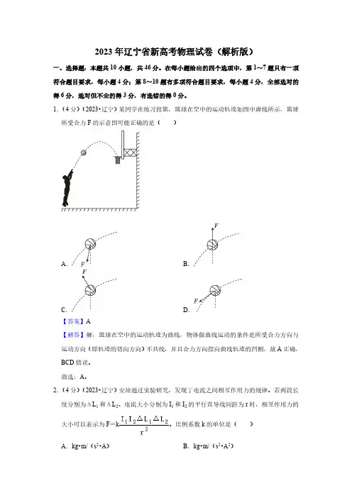 2023年辽宁省新高考物理试卷(解析版)