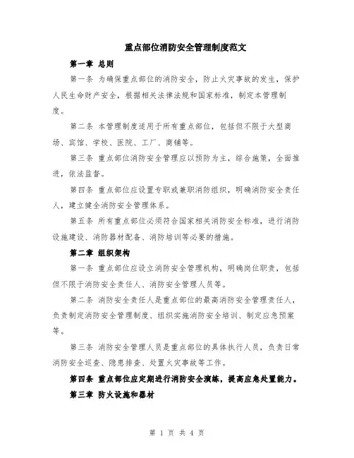 重点部位消防安全管理制度范文