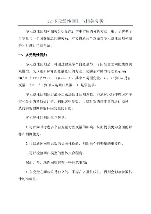 12多元线性回归与相关分析