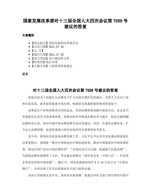 国家发展改革委对十三届全国人大四次会议第7059号建议的答复