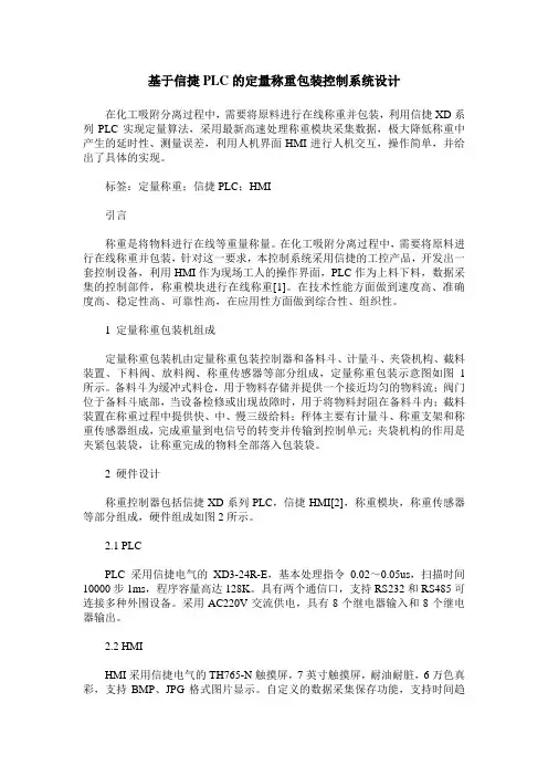 基于信捷PLC的定量称重包装控制系统设计