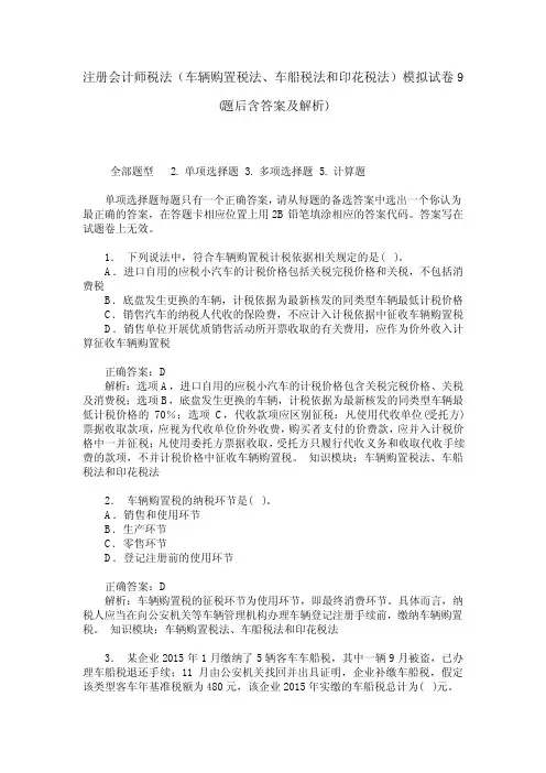 注册会计师税法(车辆购置税法、车船税法和印花税法)模拟试卷9(