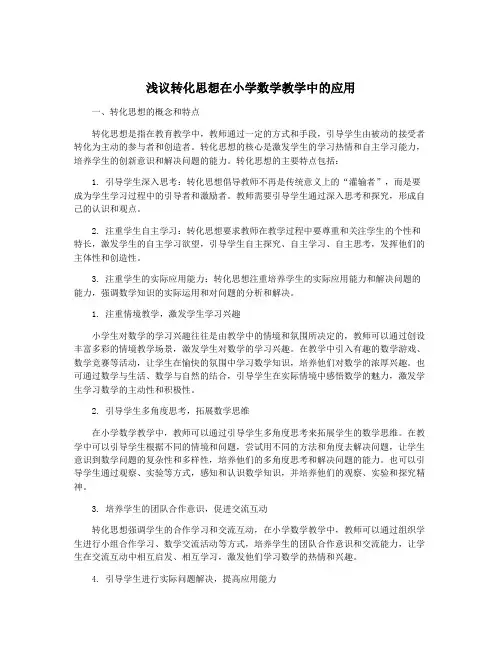 浅议转化思想在小学数学教学中的应用