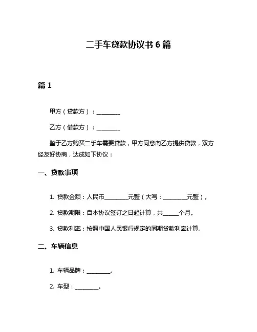 二手车贷款协议书6篇