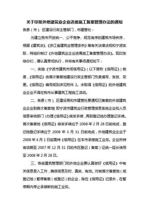 外地建筑业企业进甬施工备案管理办法