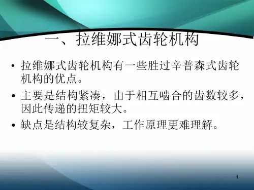 拉维娜式自动变速器