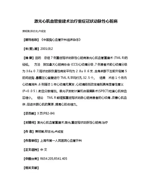 激光心肌血管重建术治疗重症冠状动脉性心脏病