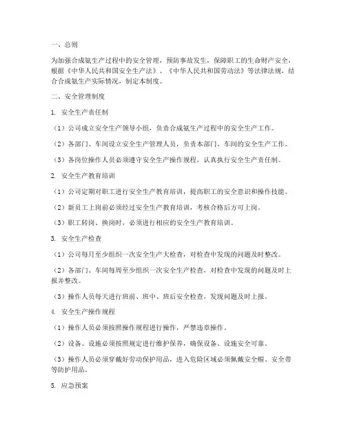合成氨生产安全管理制度