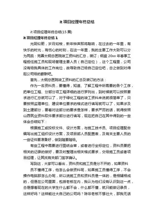 it项目经理年终总结（15篇）