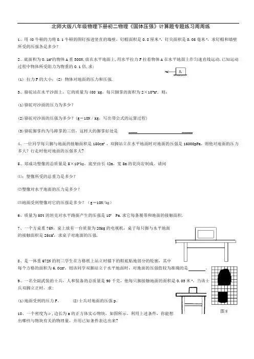 北师大版八年级物理下册初二物理《固体压强》计算题专题练习周周练