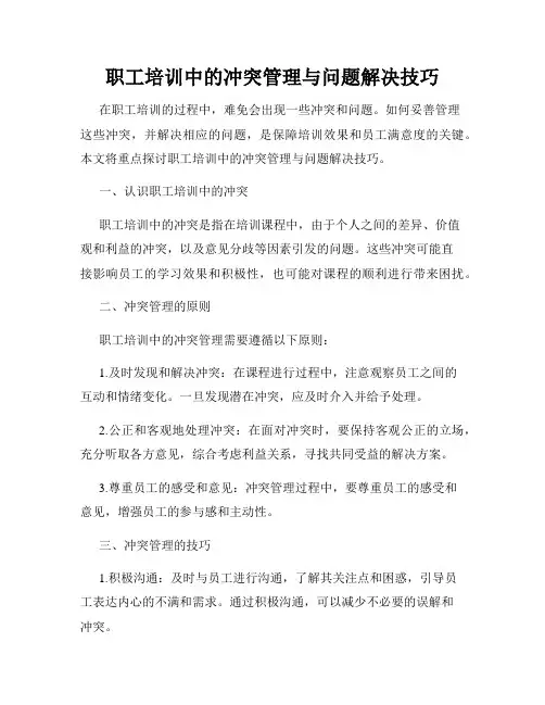 职工培训中的冲突管理与问题解决技巧