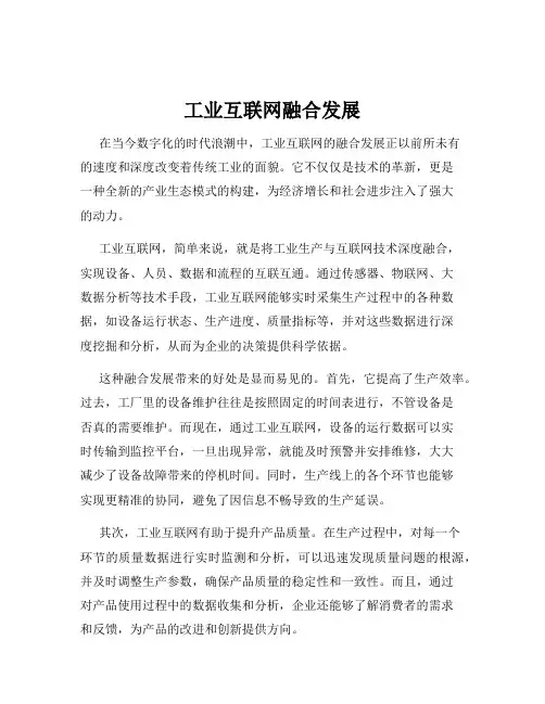 工业互联网融合发展