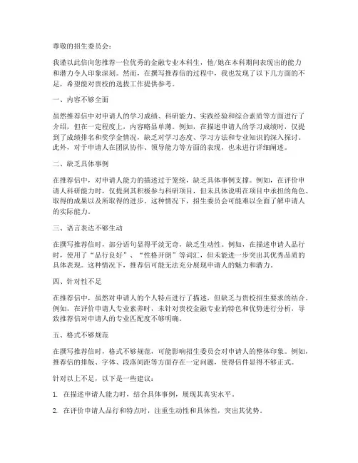 金融保研推荐信缺点