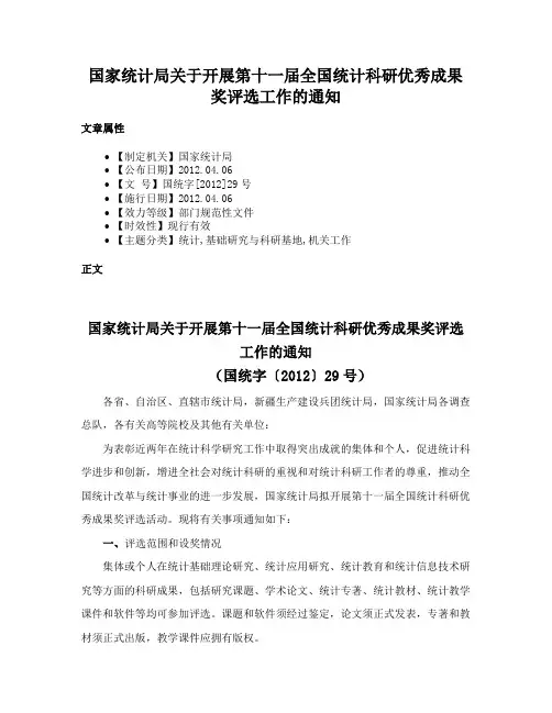 国家统计局关于开展第十一届全国统计科研优秀成果奖评选工作的通知