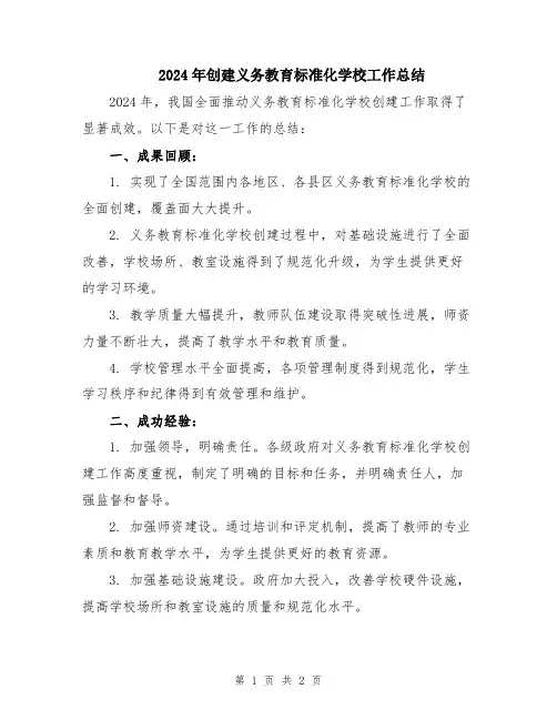 2024年创建义务教育标准化学校工作总结