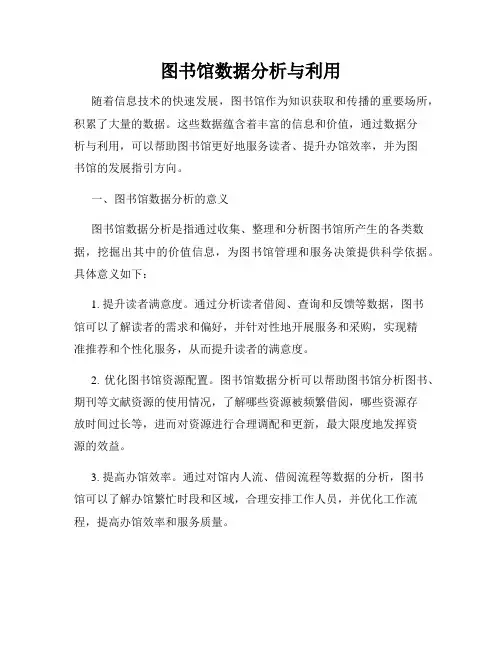 图书馆数据分析与利用