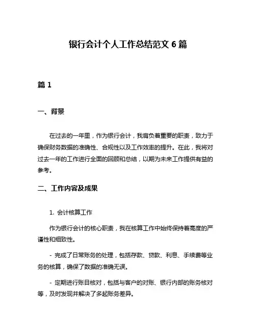 银行会计个人工作总结范文6篇