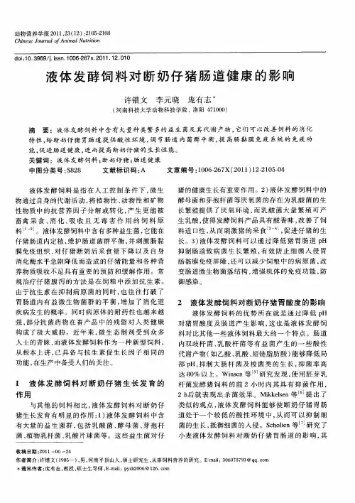 液体发酵饲料对仔猪肠道健康的影响