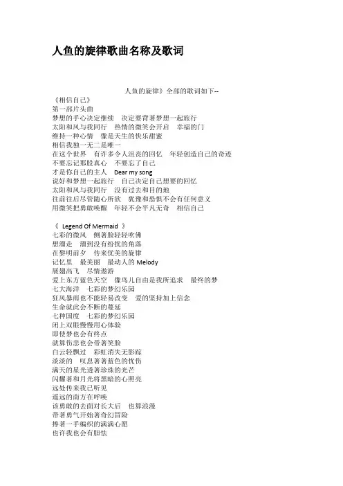 人鱼的旋律歌曲名称及歌词